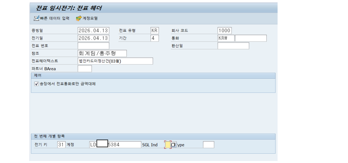 전표 헤더 입력