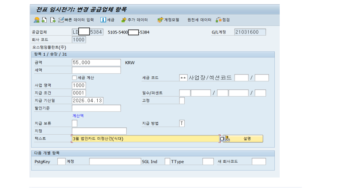 공급업체 항목 입력
