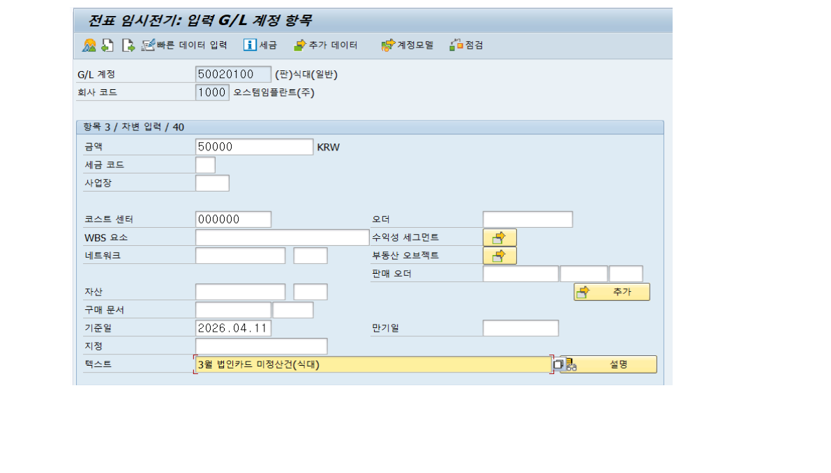 비용 계정 입력