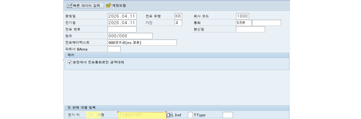 전표 헤더 입력