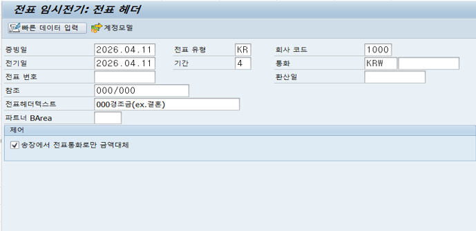SAP 전표 헤더 입력 화면